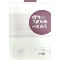 缅甸民间故事采集实录
