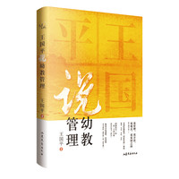 王国平说幼教管理 一幅幼儿教育360度视野蓝图、幼教及家教问题的处理指南