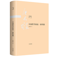 中国哲学原论·原性篇