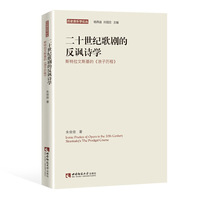 二十世纪歌剧的反讽诗学：斯特拉文斯基的<浪子历程>