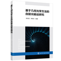 基于几何光学方法的自旋光输运研究