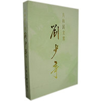 共和国主席刘少奇(画册)