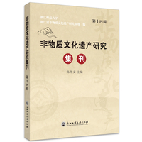 非物质文化遗产研究集刊（第十四辑）