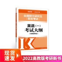 2022年全国硕士研究生招生考试英语(一)考试大纲(非英语专业)