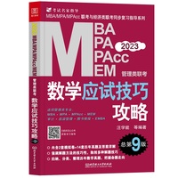 2023数学应试技巧攻略 : MBA、MPA、MPAcc、MEM管理类联考