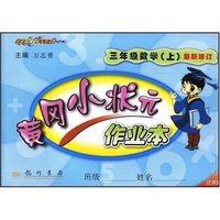 三年级数学(上江苏版最新修订)/黄冈小状元作业本(黄冈小状元作业本)
