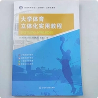 大学体育立体化实用教程