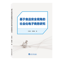 基于食品安全视角的社会化电子商务研究