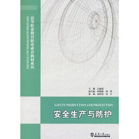安全生产与防护