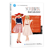 实用服装绘画与款式设计