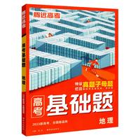2023万唯腾远高考基础题地理解题达人高考真题题型专练高中地理基础题小题专项训练