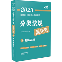 2023国家统一法律职业资格考试分类法规随身查：刑事诉讼法（2023飞跃版）