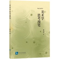 美术学思考漫笔