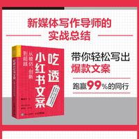 吃透小红书文案:从模仿、创新到超越