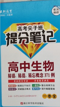 高中生物易错、易混、易忘概念371例