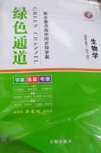 绿色通道.衡水重点高中同步导学案.生物.选择性必修1