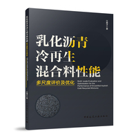 乳化沥青冷再生混合料性能多尺度评价及优化Multi-scale Evaluation and Optimization