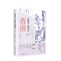 《群众》周刊在香港