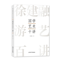 国学艺术十讲