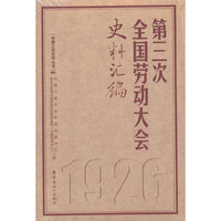 第三次全国劳动大会史料汇编