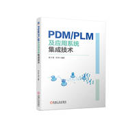 PDM/PLM及应用系统集成技术   李少波 刘丹