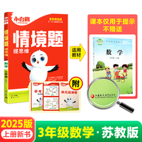 2024秋小白鸥小学情境题三年级上数学苏教版