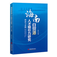 海南自贸港人才吸引力研究：理论与实践