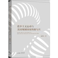 进步主义运动与美国规制国家的源与兴
