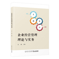 企业经营管理理论与实务