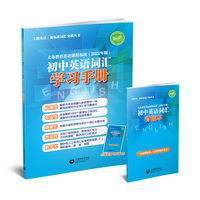 义务教育英语课程标准（2022年版）初中英语词汇学习手册(上教英语·新标准词汇突破丛书)