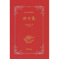 游女集（泰戈尔英文诗集全译）