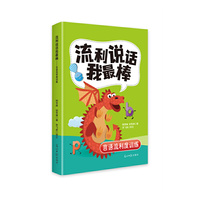 流利说话我最棒：言语流利度训练