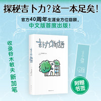 吉卜力物语（在十字路口回望40年历程！铃木敏夫新添笔2万字，首谈宫崎骏《你想活出怎样的人生》）