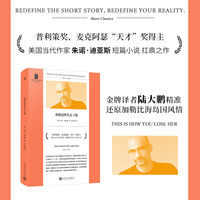 你就这样失去了她（短经典精选）（普利策奖、麦克阿瑟“天才”奖得主、美国当代作家朱诺·迪亚斯 短篇小说扛鼎之作，金牌译者陆大鹏倾情翻译）