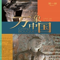 万象中国（第一册）：汉英对照