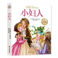 小妇人（彩图注音版）6-12岁小学生课外阅读书籍 一二三四年级儿童文学读物带拼音世界经典名著
