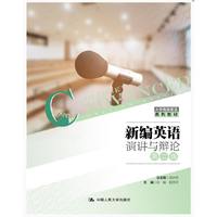 新编英语演讲与辩论(第二版)(大学高级英语系列教材)