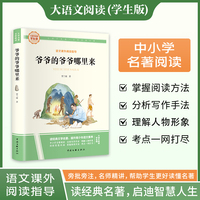 爷爷的爷爷哪里来 彩图旁批旁注学生版 快乐读书吧名著课外阅读书籍四年级下册图书