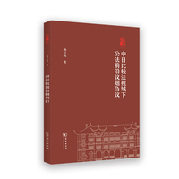 中日比较法视域下公法前沿议题刍议(棠树文丛)