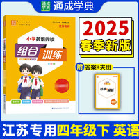 25春小学英语阅读组合训练 4年级下（江苏专用） 通成城学典