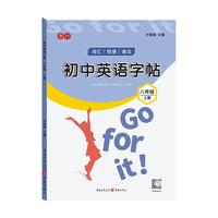 初中英语字帖八年级上册