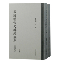 王阳明佚文辑考编年（增补定本）（全二册）