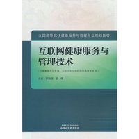 互联网健康服务与管理技术·全国高等院校健康服务与管理专业规划教材