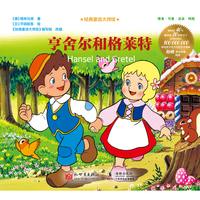 经典童话大师绘：亨舍尔和格莱特