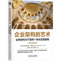 企业架构的艺术：业务架构与IT架构一体化实践指南（原书第2版）    [澳]斯维亚托斯拉夫·科图采夫