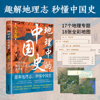 地理中的中国史（人文篇）趣解地理志，秒懂中国史！全彩印刷+近20幅地图+17个地理专题……打磨三载钩沉千年，讲透历史地理共生逻辑