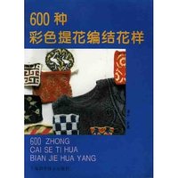 600种彩色提花编织花样