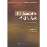 Python编程精通与实战