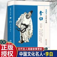 中国故事·文化名人系列·李白 古代名人课外阅读故事赏析