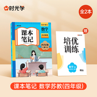 时光学2025秋课本笔记 数学四年级上册  苏教版赠培优训练全2册